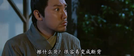 2.擦什么背呀，很容易變成斷背的！