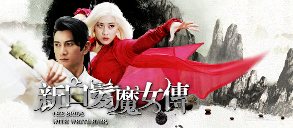 <em>新白发魔女传</em>