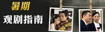 暑期觀劇指南