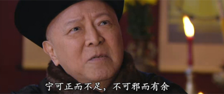 寧可正而不足,不可邪而有余