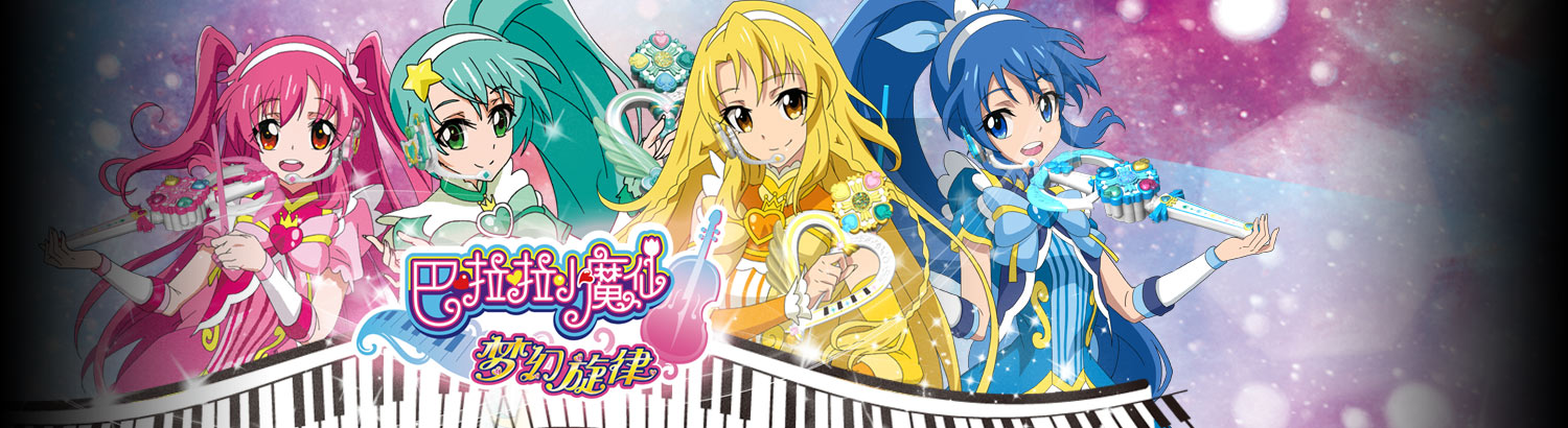 巴啦啦小魔仙之梦幻旋律