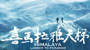 喜马拉雅天梯