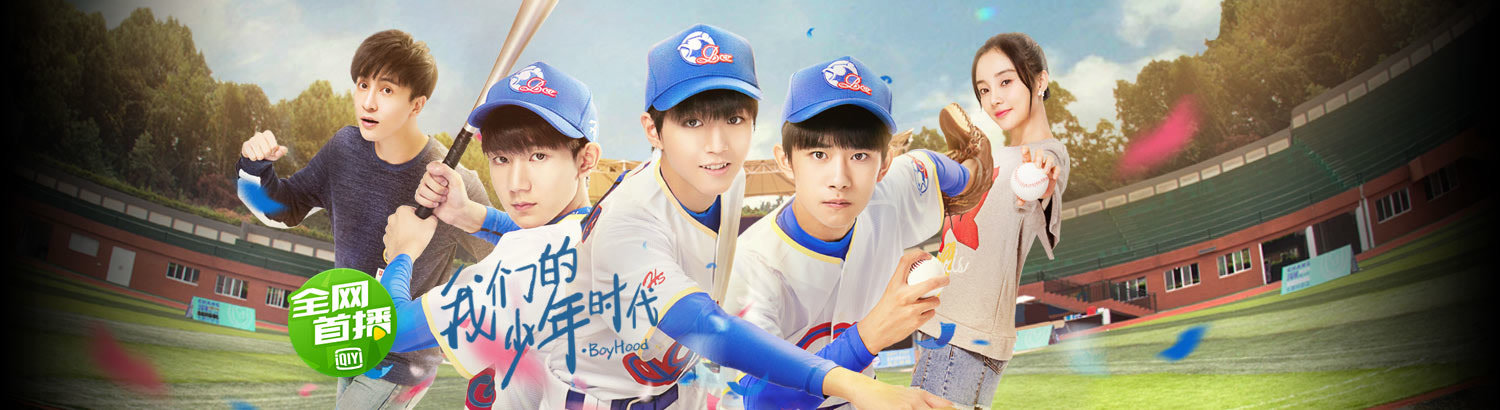 少年时代：TFBOYS校园追梦