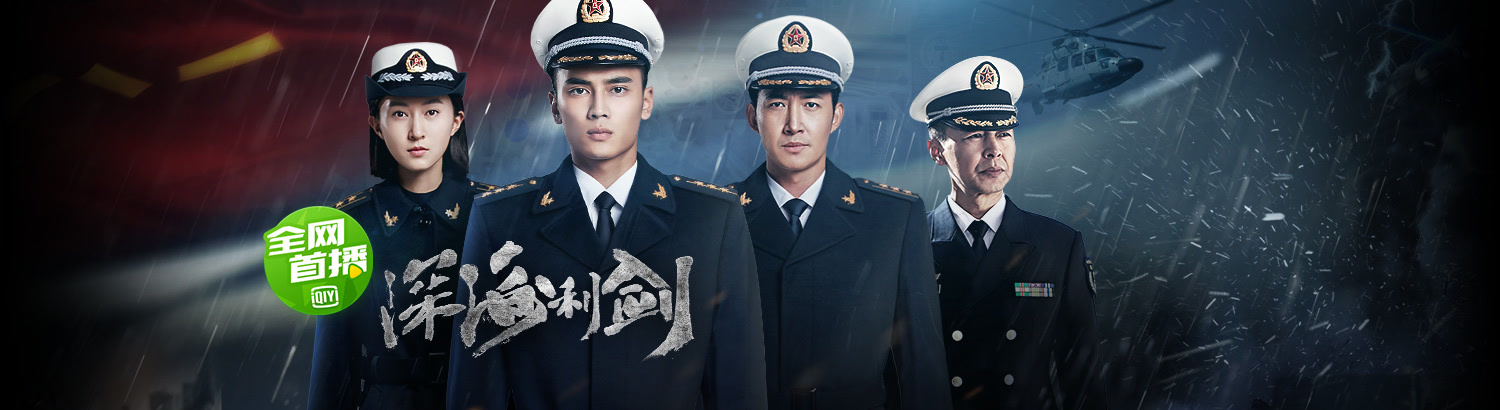 深海利剑:赵宝刚首部军旅力作