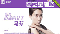 星劇場：新晉熱播劇女王馬蘇