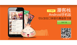 漫客棧Android手機版-可以放在口袋里的漫畫圖書館