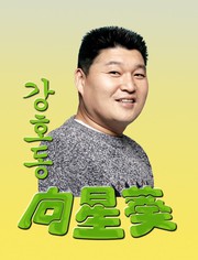 姜虎东综艺_视频在线观看-爱奇艺搜索