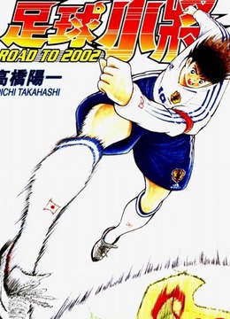 足球小将2002
