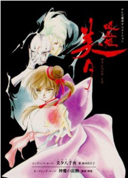 吸血姬美夕 ova版