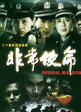 非常使命-全集在线观看-爱奇艺影视大全-中国最