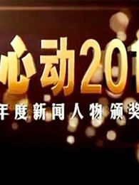 安徽卫视2011年度新闻人物颁奖晚会