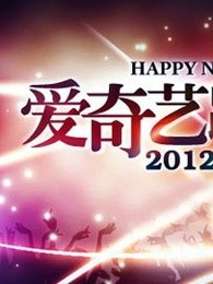 爱奇艺2013跨年盛宴