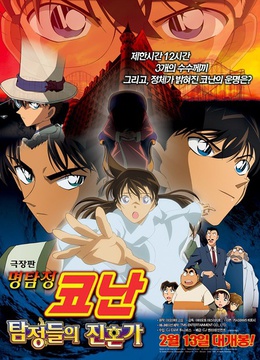 名侦探柯南剧场版 2006:侦探们的镇魂歌