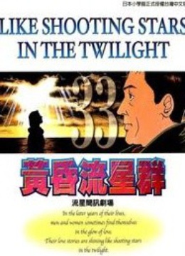 黄昏流星群-在线观看-电影-爱奇艺全网影视 黄昏流星群-在线观看-电影-爱奇艺全网影视