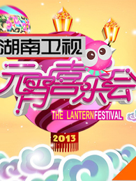湖南卫视2013元宵晚会