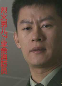 烈火男儿之业余消防员-在线观看-电影-爱奇艺影