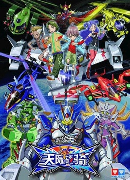 翼飞冲天之天际战骑(更新至10集)-全集在线观看-动漫-爱奇艺影视大全