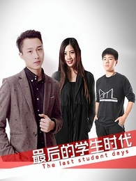 最后的学生时代粤语
