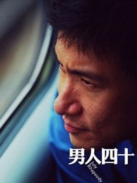 男人四十粤语