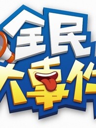 全民大事件