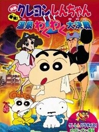 蜡笔小新剧场版1999年爆发!温泉激烈大作战