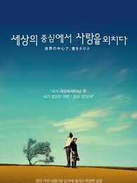 在世界中心呼唤爱[2004]