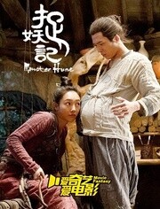 捉妖记井宝生娃