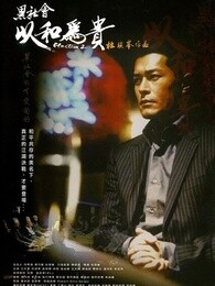 黑社会2:以和为贵[粤语]