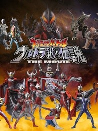 奥特曼大电影超银河传说