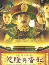 乾隆与香妃