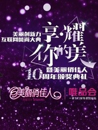 美丽俏佳人美丽创新力互联网风尚大典