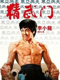 精武门[粤语]
