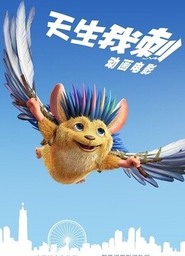 刺猬小子之天生我刺