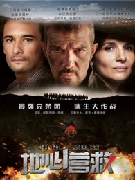 地心营救[国语]