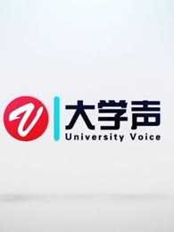 大学声