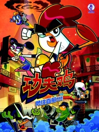 功夫鸡TV版-动漫动画-全集高清在线观看-爱奇艺