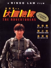 大冒险家[粤语]