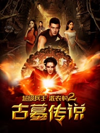 超级兵王混农村2古墓传说