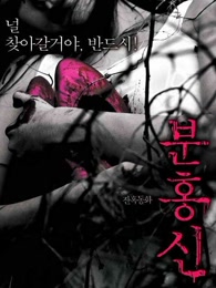 粉红色高跟鞋[特别版]