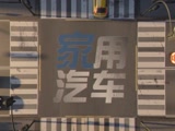 《家用汽车》试驾现代索纳塔9