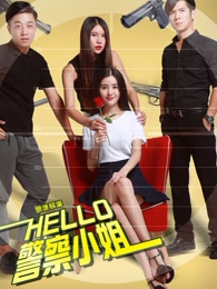 hello警察小姐