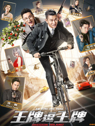 王牌逗王牌[粤语]