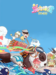 踢踢和奇奇之魔力课堂第二季