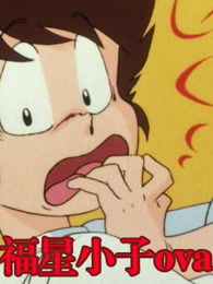 福星小子ova