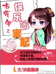 《古穿今之娱乐圈宠妃》视频圈子-《古穿今之