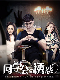 同学会的诱惑