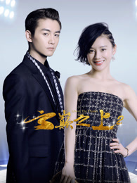 云巅之上第二季