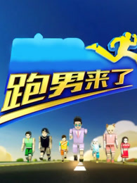 跑男来了5