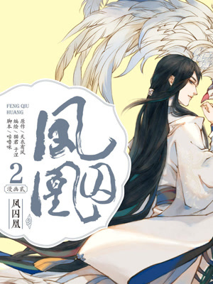 《凤囚凰》-漫画全集在线阅读-爱奇艺漫画