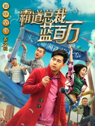 霸道总裁蓝百万